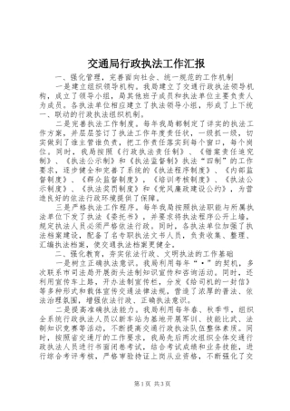 交通局行政执法工作汇报
