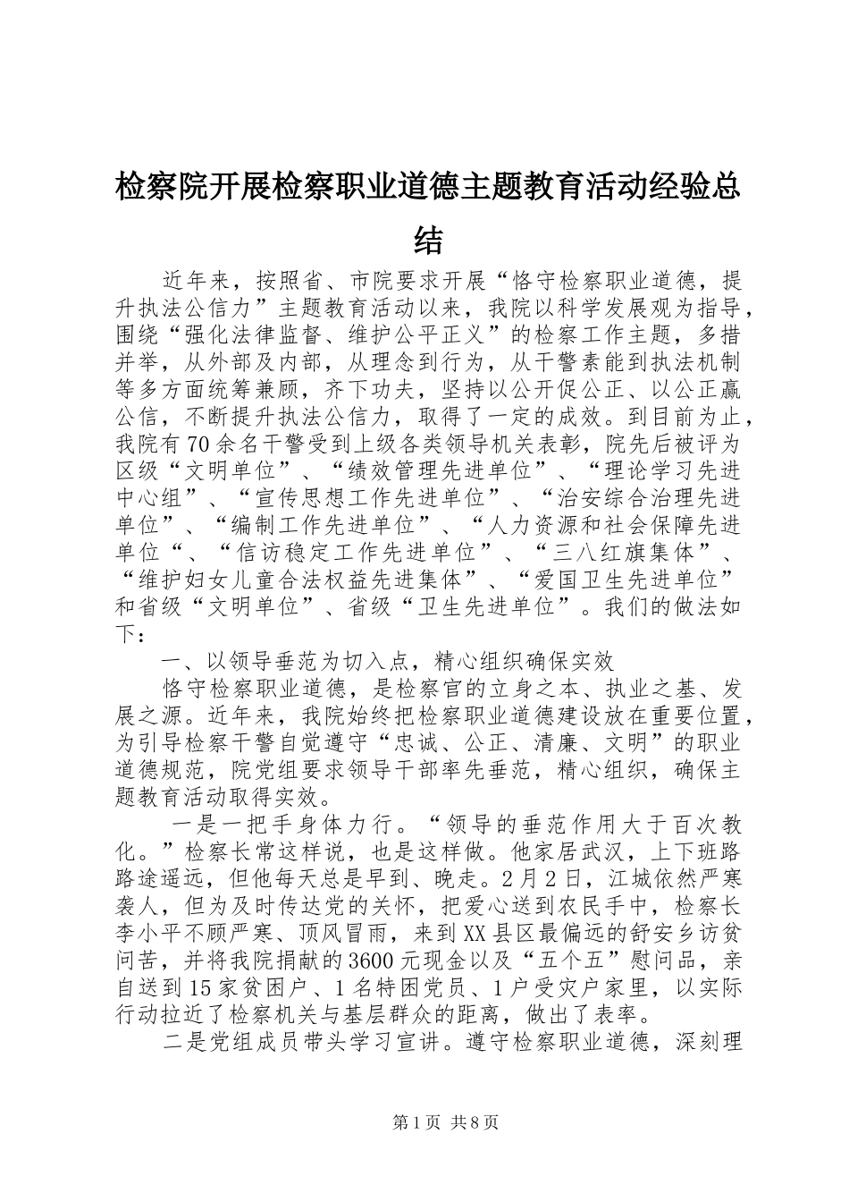 检察院开展检察职业道德主题教育活动经验总结_第1页