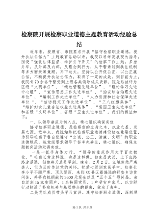 检察院开展检察职业道德主题教育活动经验总结