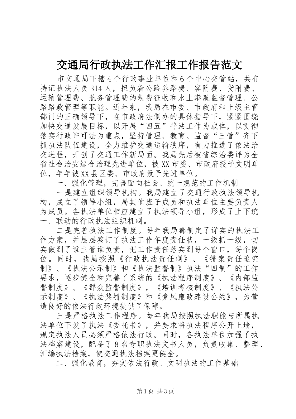 交通局行政执法工作汇报工作报告范文_第1页