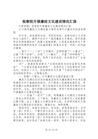 检察院开展廉政文化建设情况汇报