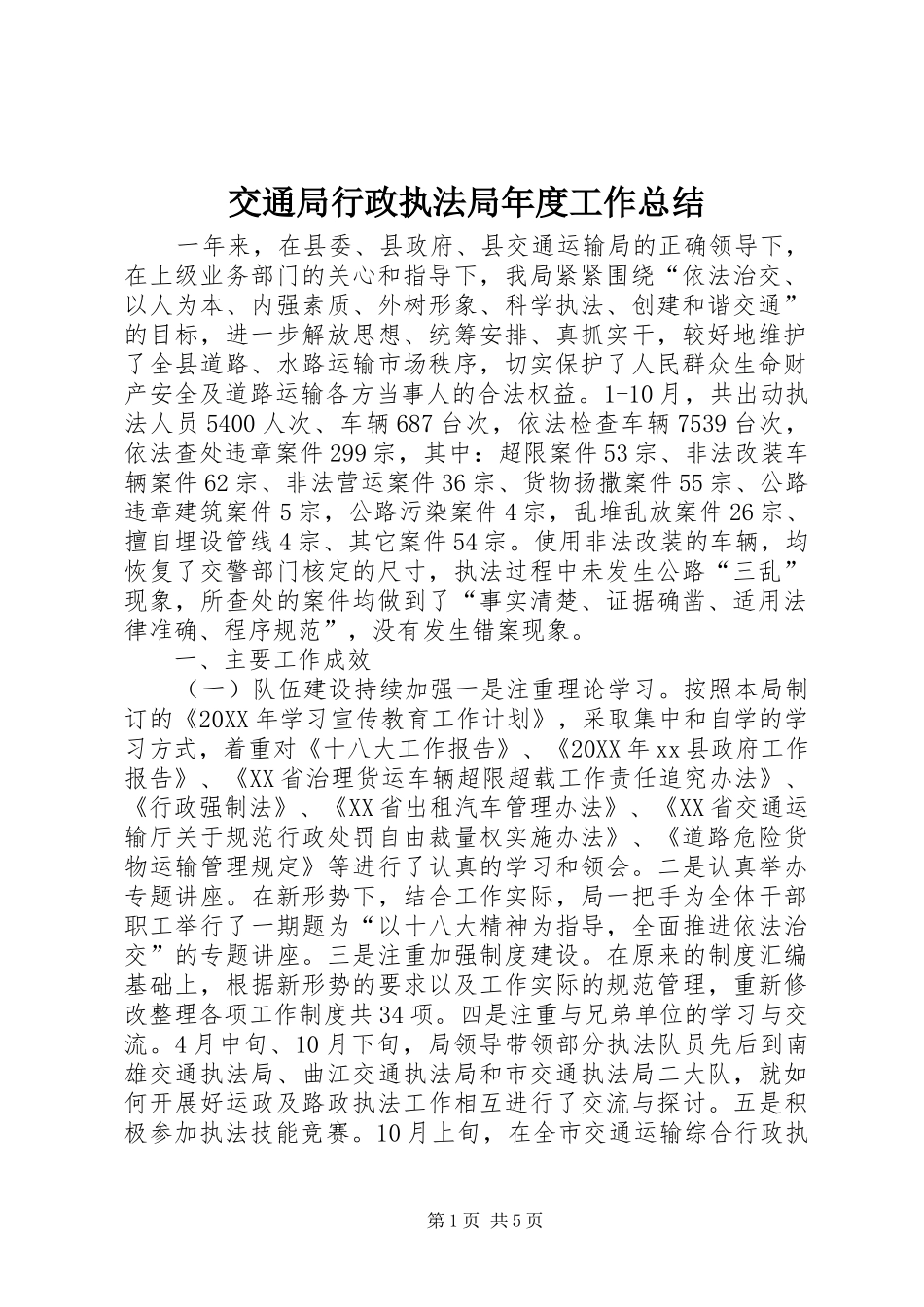 交通局行政执法局年度工作总结_第1页