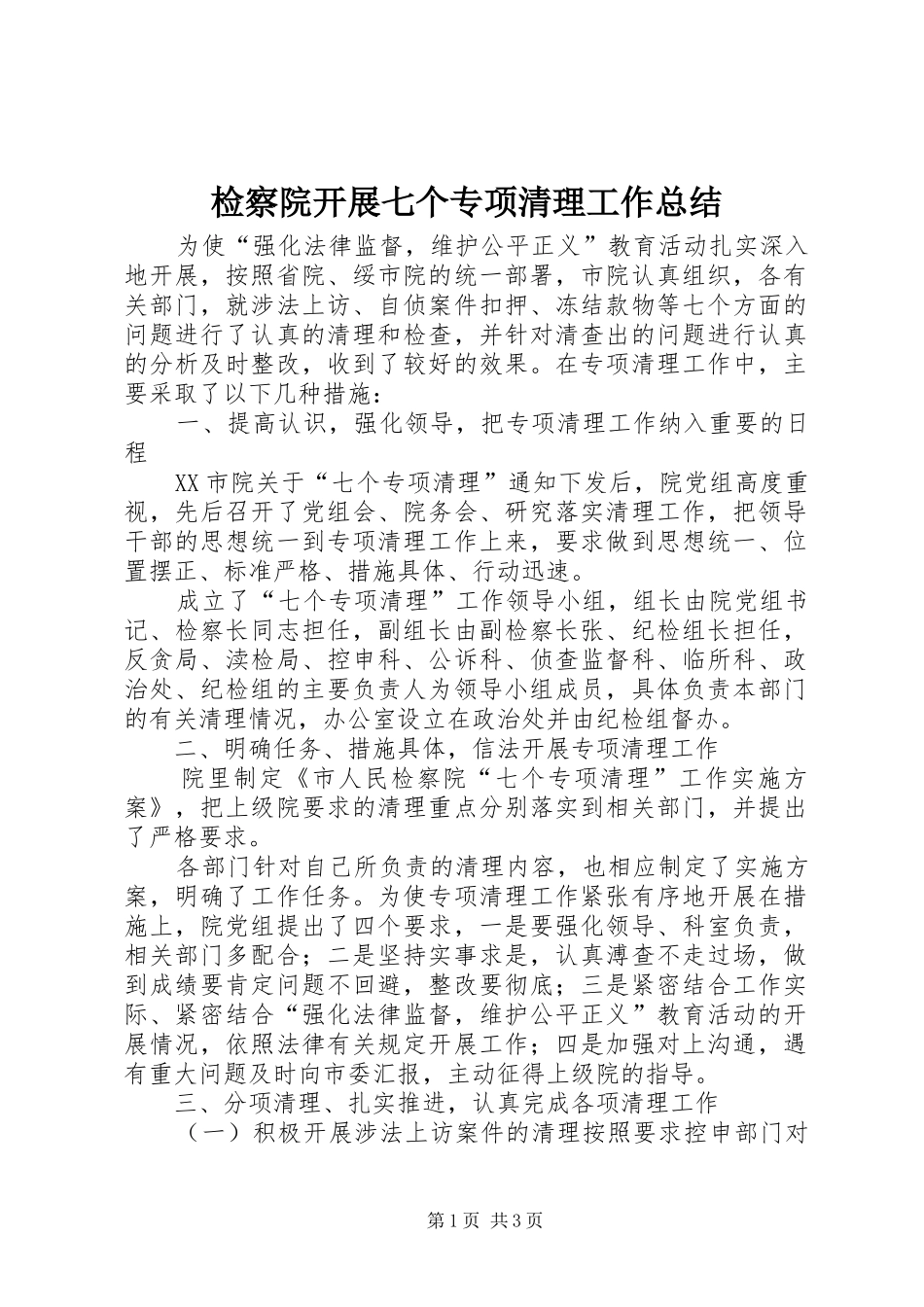 检察院开展七个专项清理工作总结_第1页