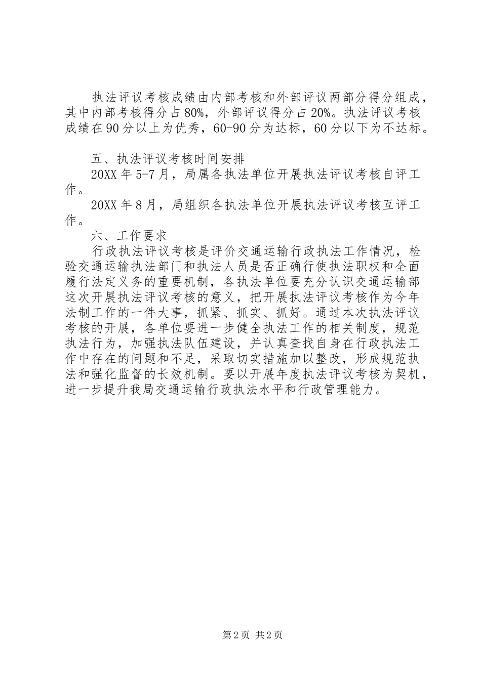 交通局行政执法评议考核方案_第2页