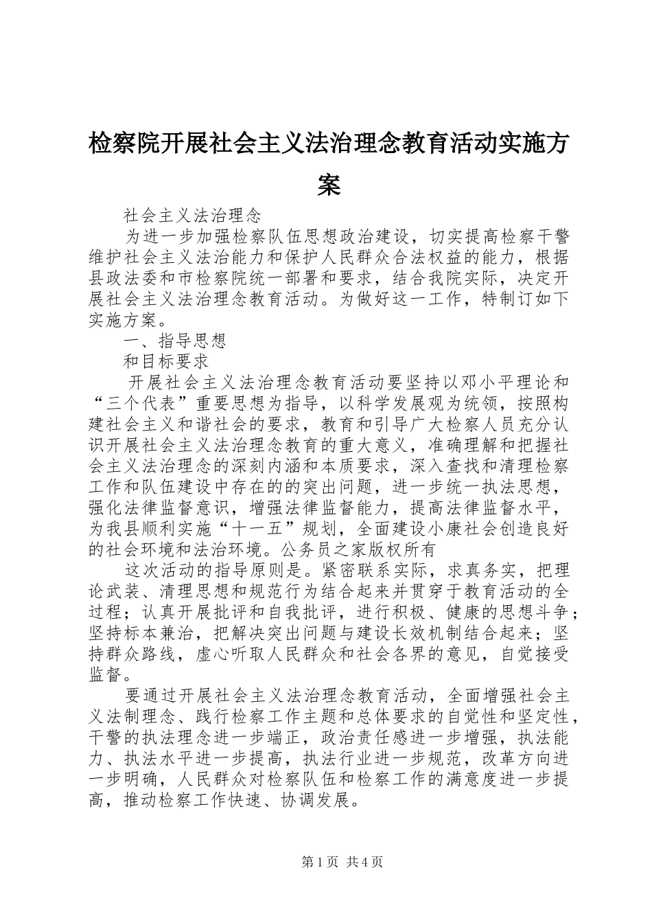 检察院开展社会主义法治理念教育活动实施方案_第1页