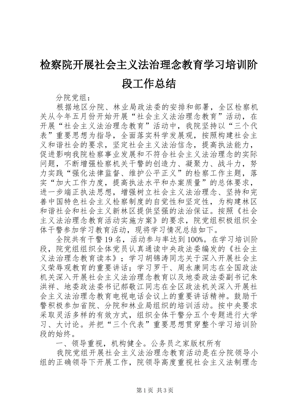 检察院开展社会主义法治理念教育学习培训阶段工作总结_第1页
