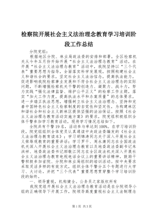 检察院开展社会主义法治理念教育学习培训阶段工作总结