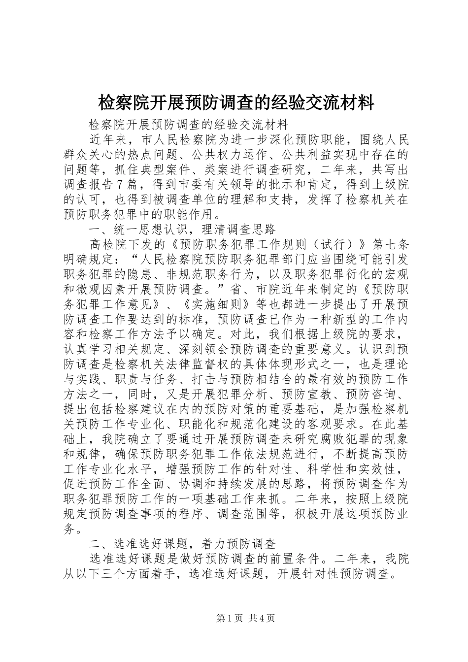 检察院开展预防调查的经验交流材料_第1页