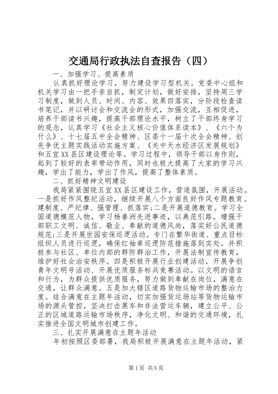 交通局行政执法自查报告四_第1页