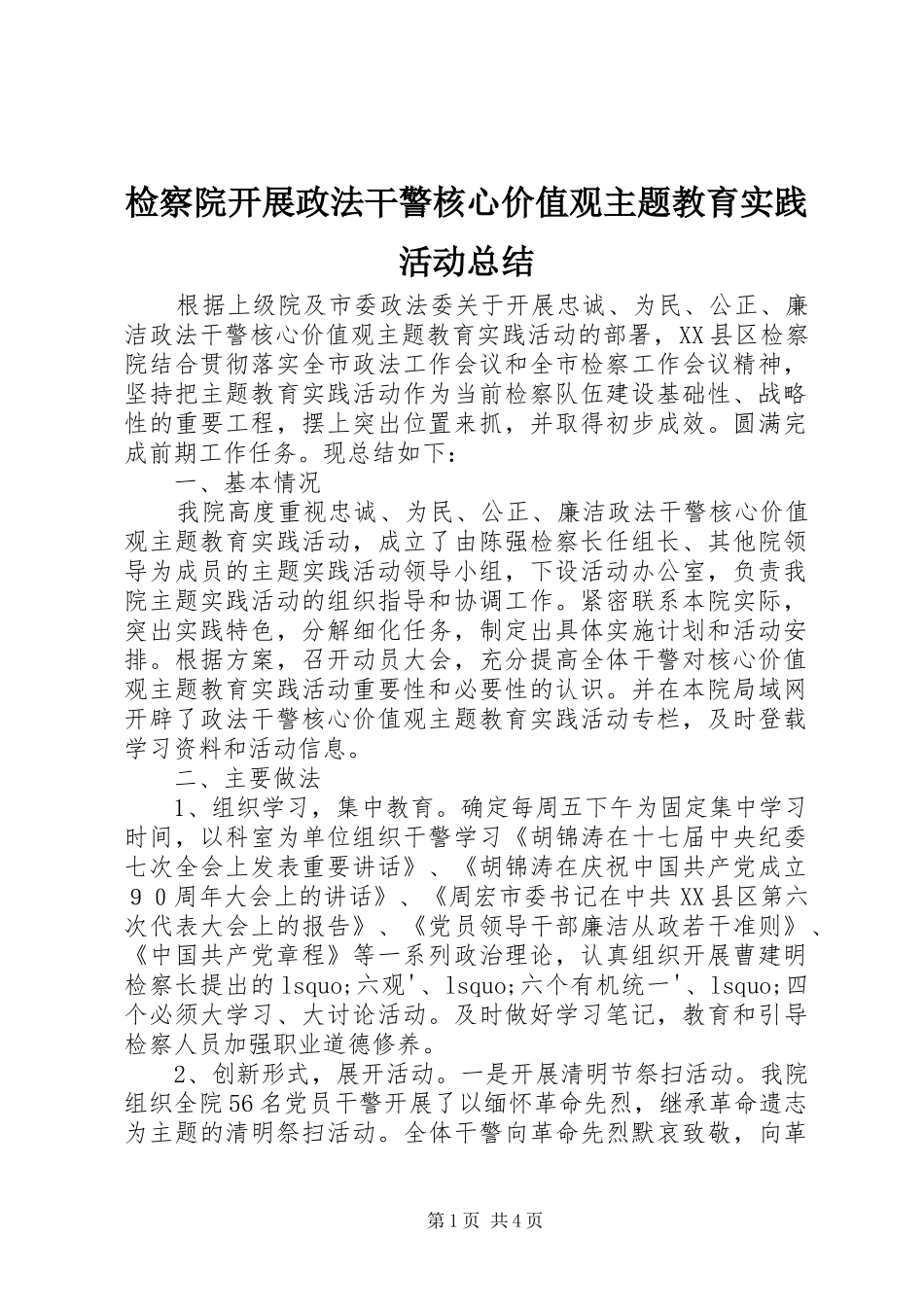 检察院开展政法干警核心价值观主题教育实践活动总结_第1页