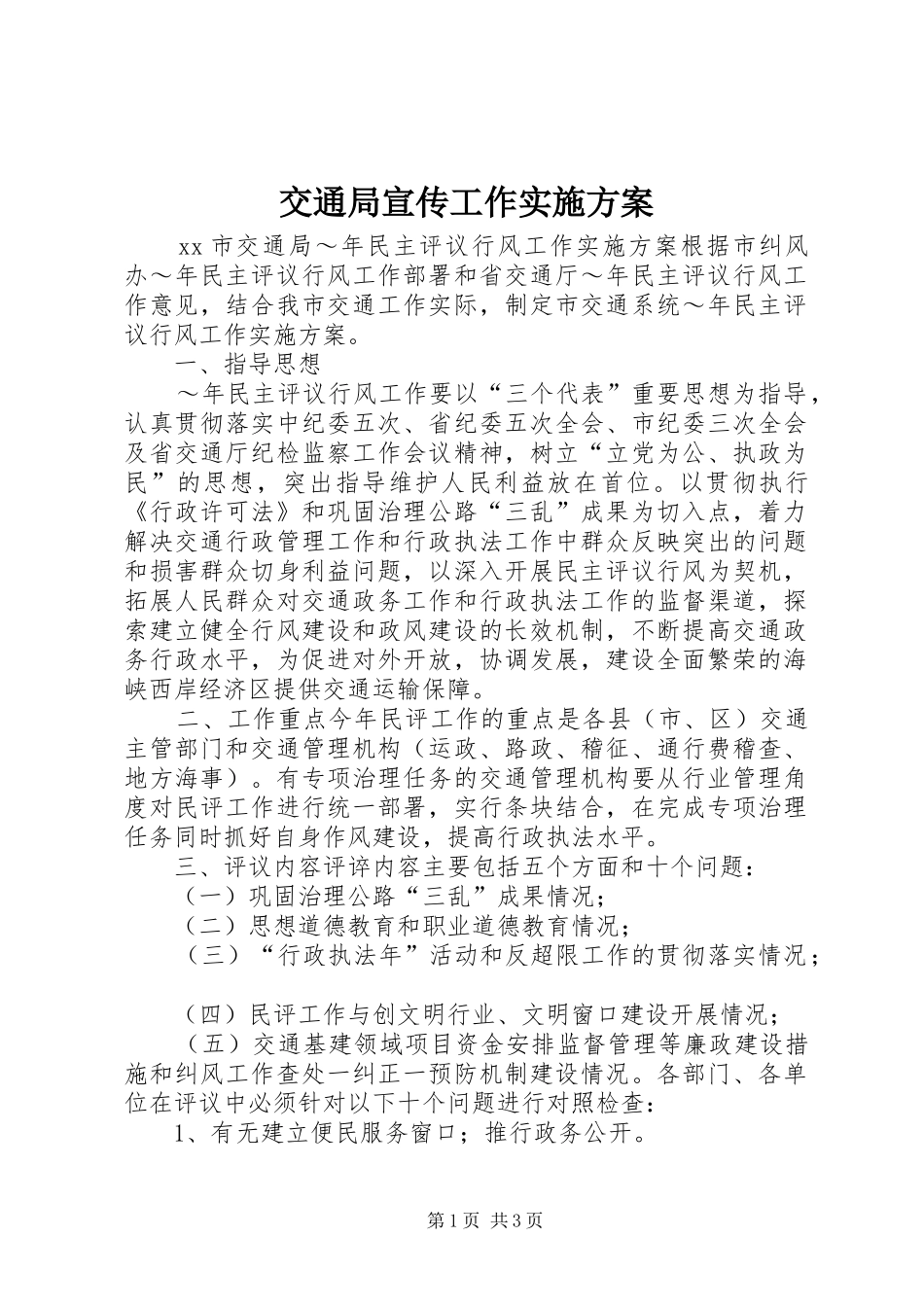 交通局宣传工作实施方案_第1页