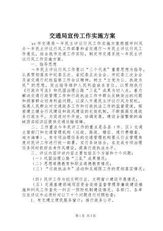 交通局宣传工作实施方案