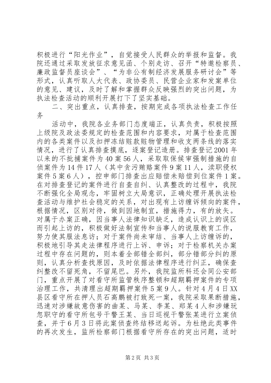 检察院开展执法检查活动的具体做法汇报材料_第2页