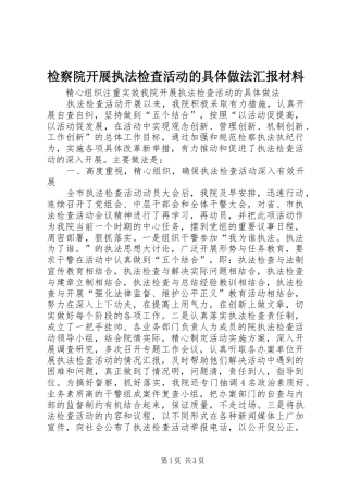 检察院开展执法检查活动的具体做法汇报材料