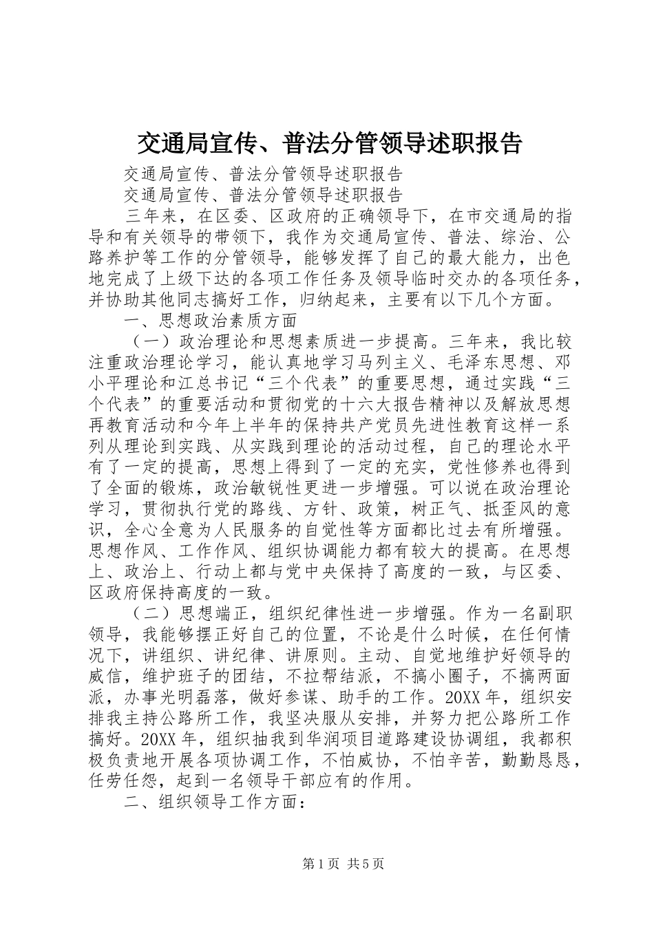 交通局宣传普法分管领导述职报告_第1页