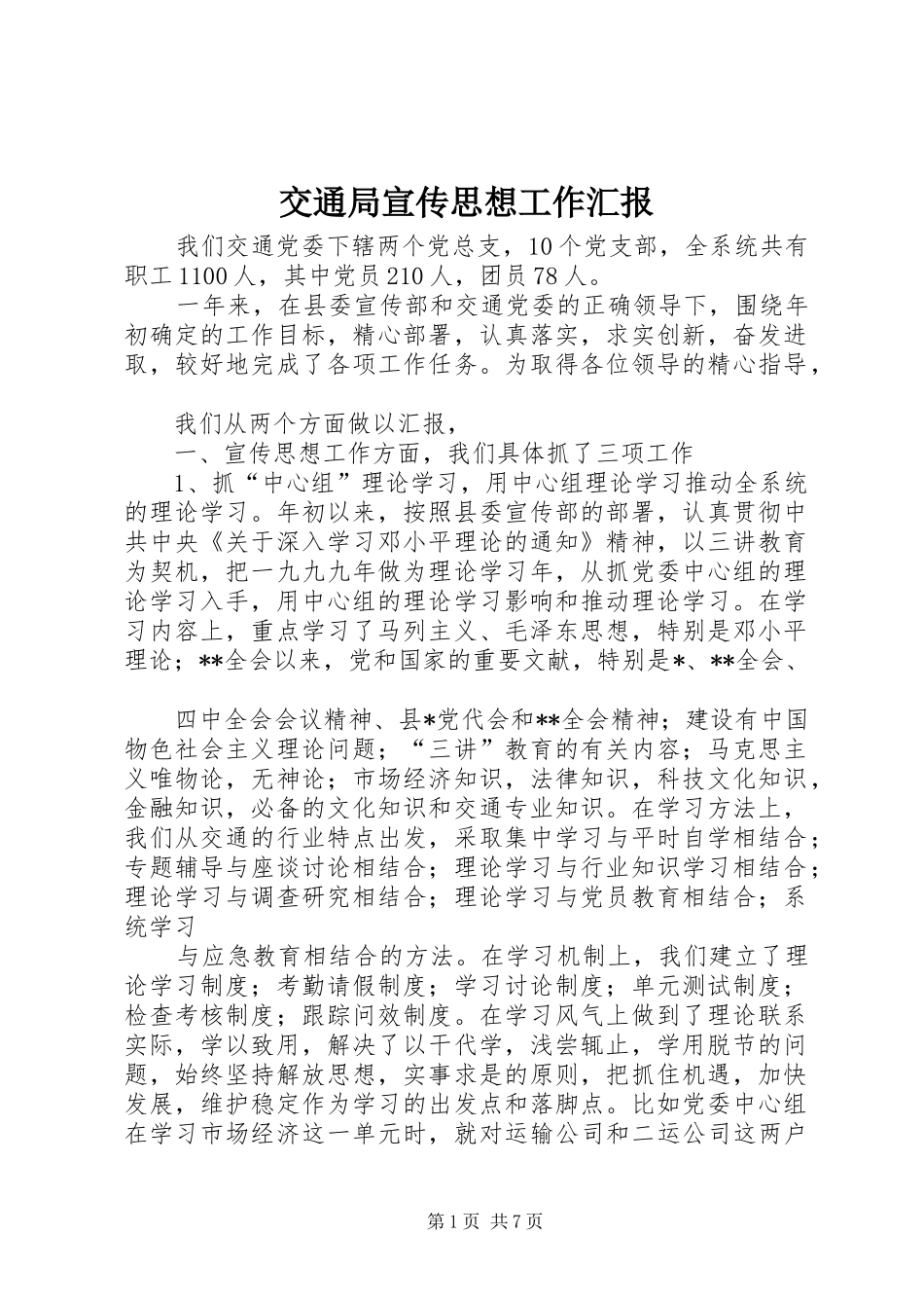 交通局宣传思想工作汇报_第1页