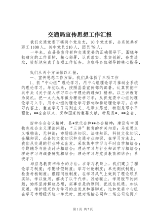 交通局宣传思想工作汇报