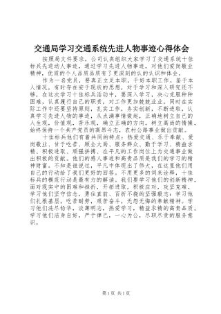 交通局学习交通系统先进人物事迹心得体会