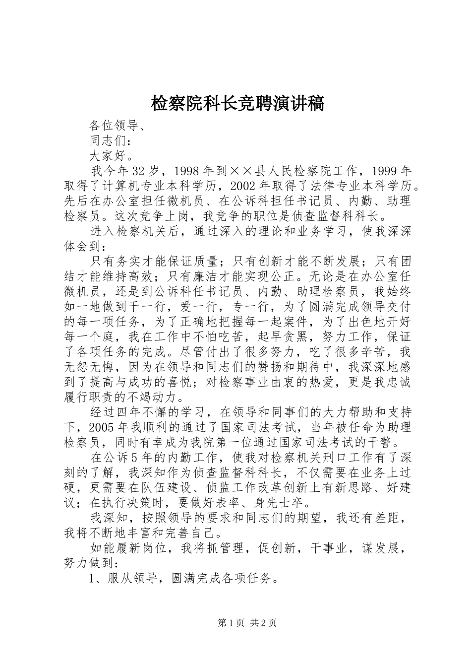 检察院科长竞聘演讲稿_第1页
