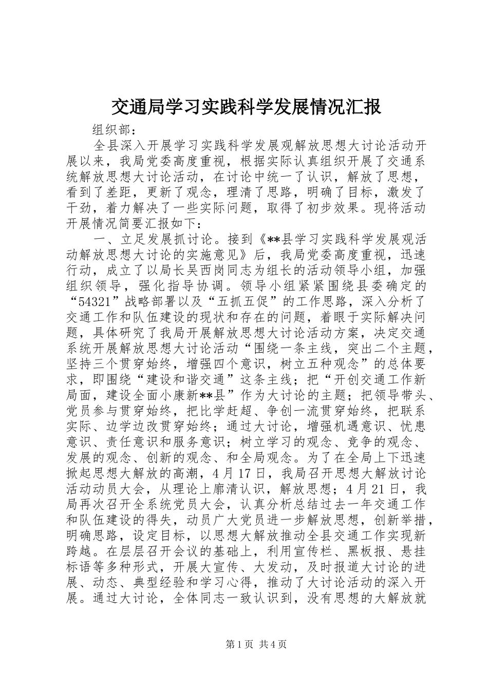 交通局学习实践科学发展情况汇报_第1页