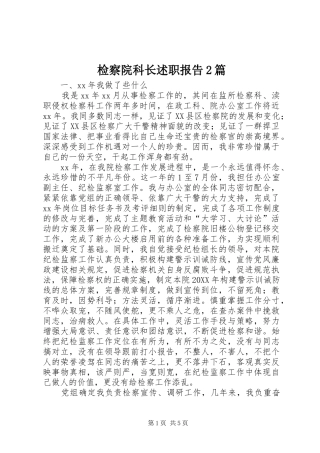 检察院科长述职报告篇