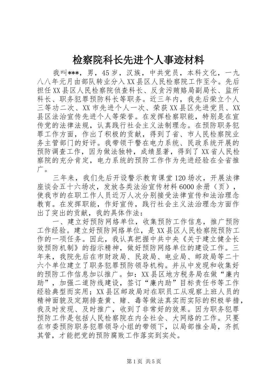 检察院科长先进个人事迹材料_第1页