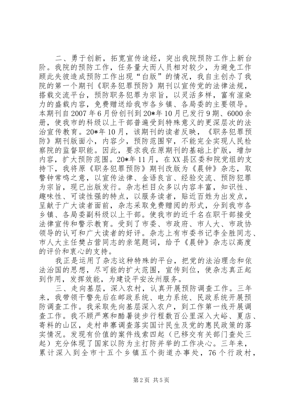 检察院科长先进个人事迹材料_第2页