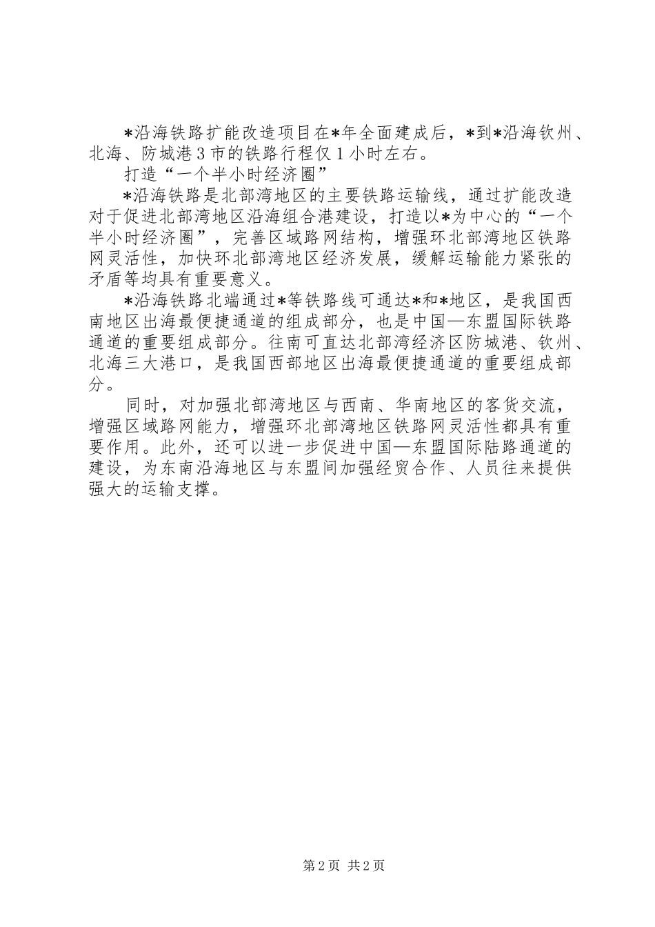 交通局沿海铁路工作汇报_第2页