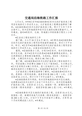 交通局沿海铁路工作汇报