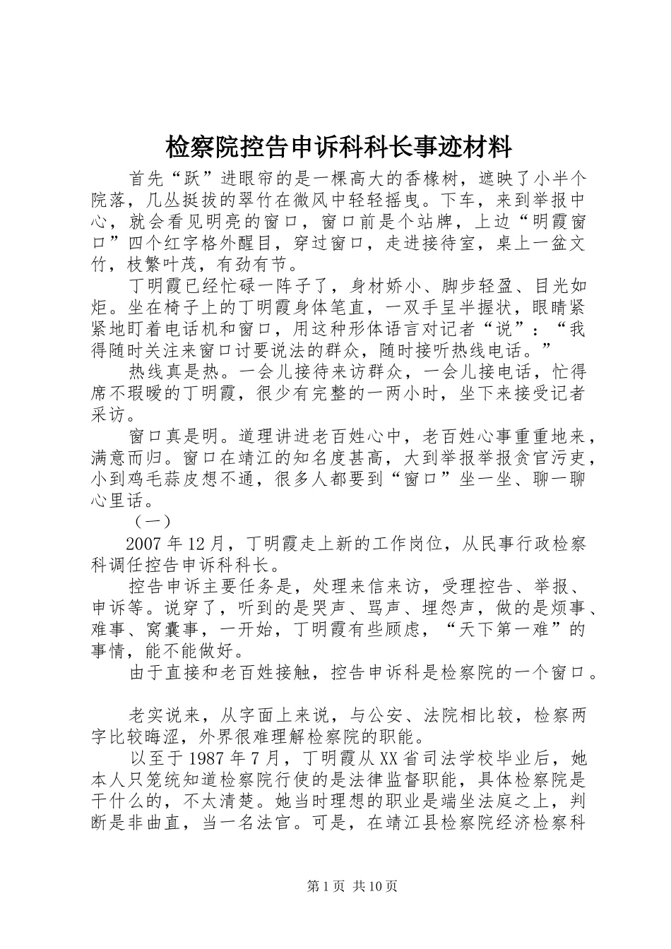 检察院控告申诉科科长事迹材料_第1页