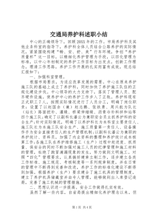 交通局养护科述职小结