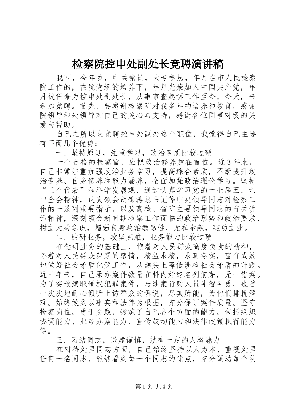 检察院控申处副处长竞聘演讲稿_第1页