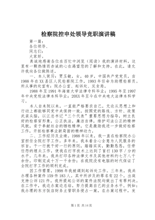 检察院控申处领导竞职演讲稿
