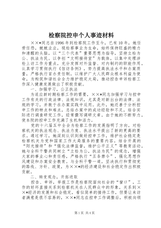 检察院控申个人事迹材料