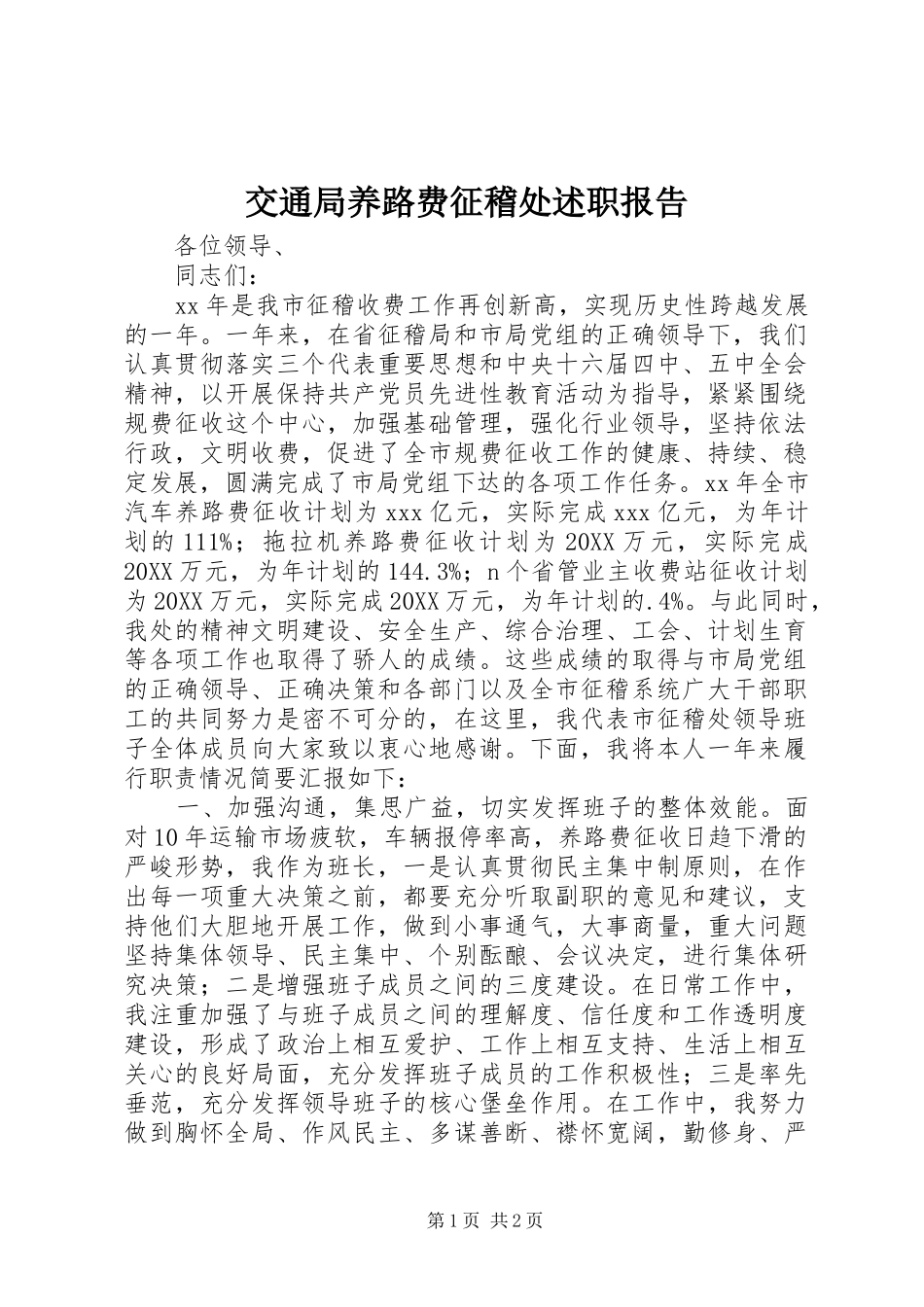 交通局养路费征稽处述职报告_第1页