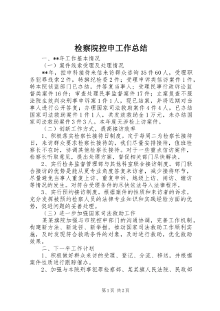 检察院控申工作总结