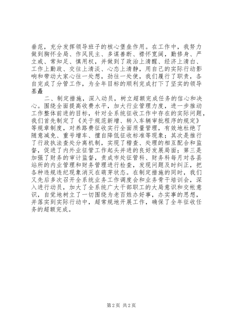 交通局养路费征稽处述职报告范文_第2页