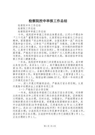 检察院控申举报工作总结