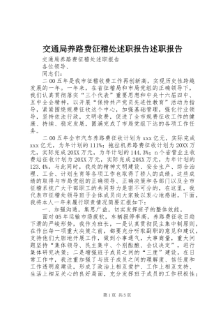 交通局养路费征稽处述职报告述职报告
