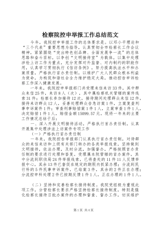检察院控申举报工作总结范文
