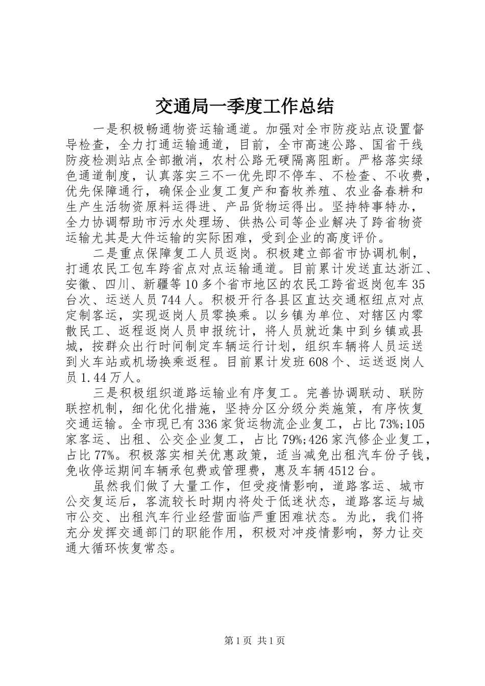 交通局一季度工作总结_第1页