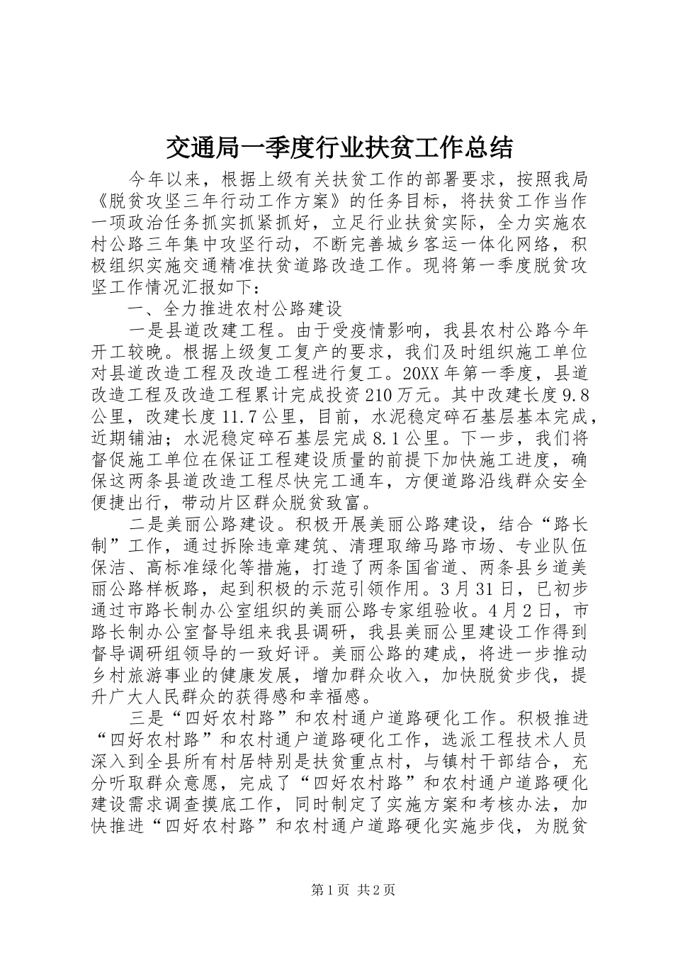 交通局一季度行业扶贫工作总结_第1页