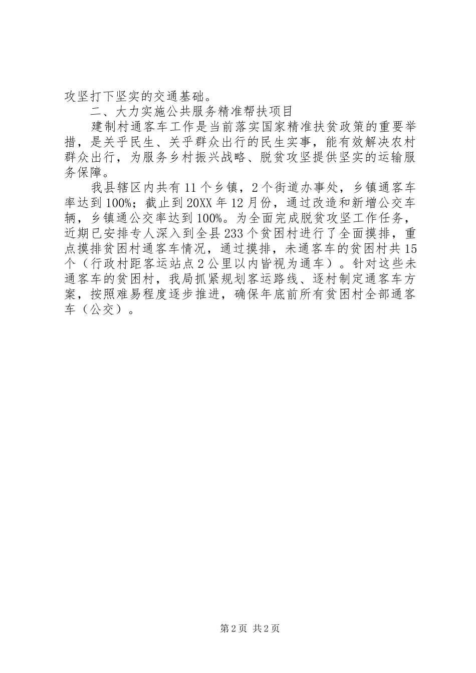 交通局一季度行业扶贫工作总结_第2页