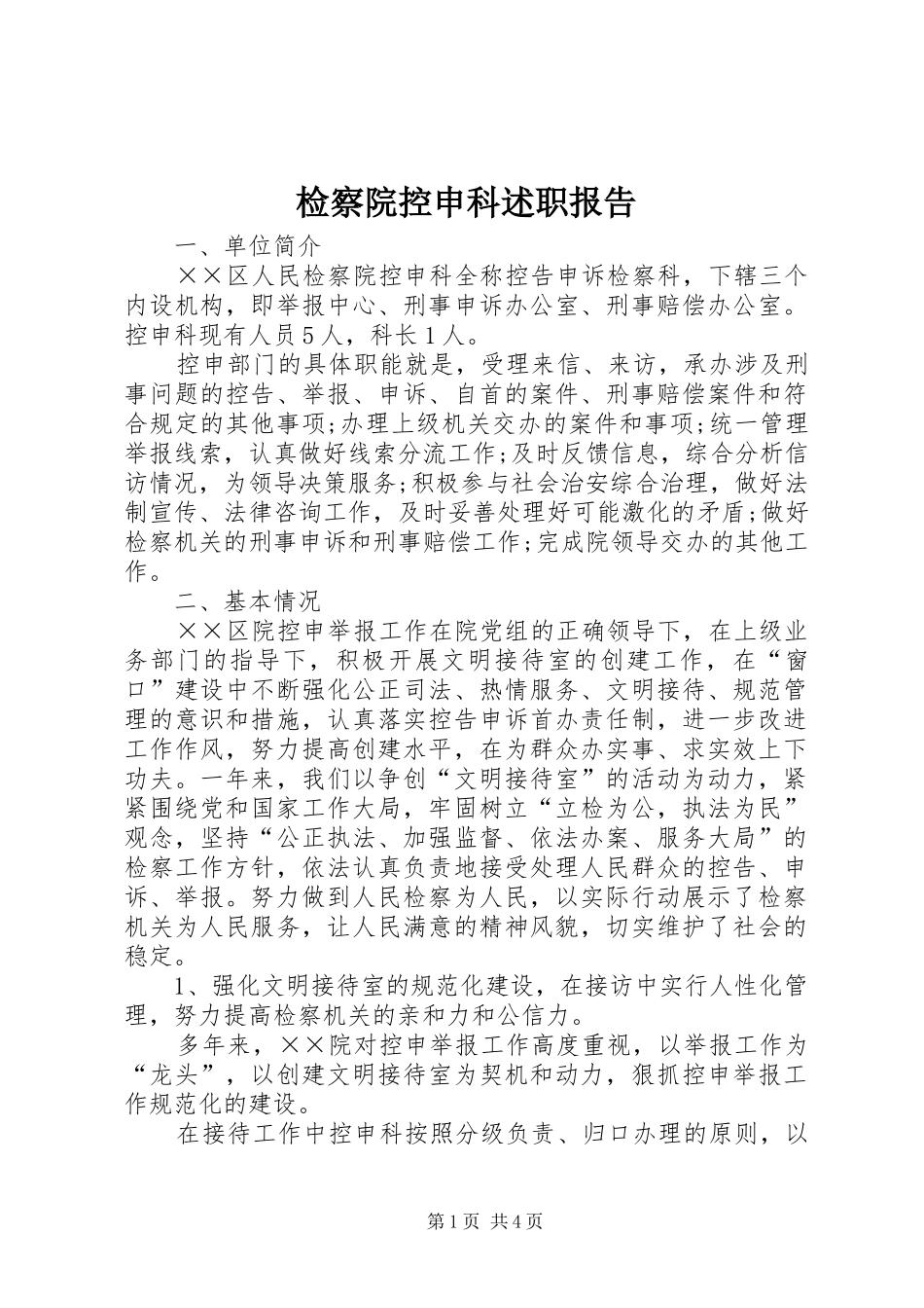 检察院控申科述职报告_第1页