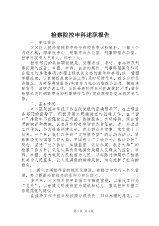 检察院控申科述职报告