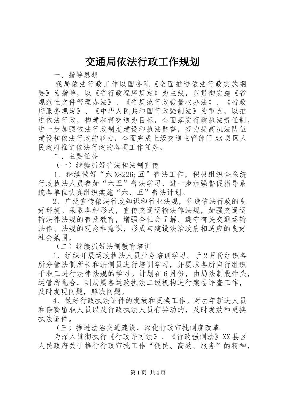 交通局依法行政工作规划_第1页