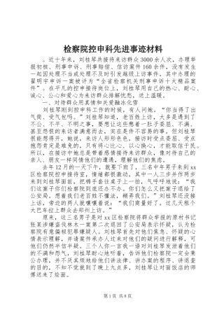 检察院控申科先进事迹材料