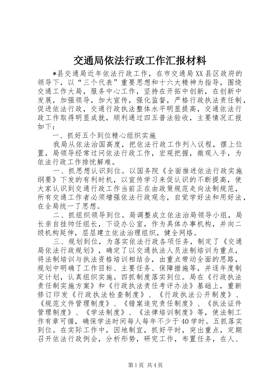 交通局依法行政工作汇报材料_第1页