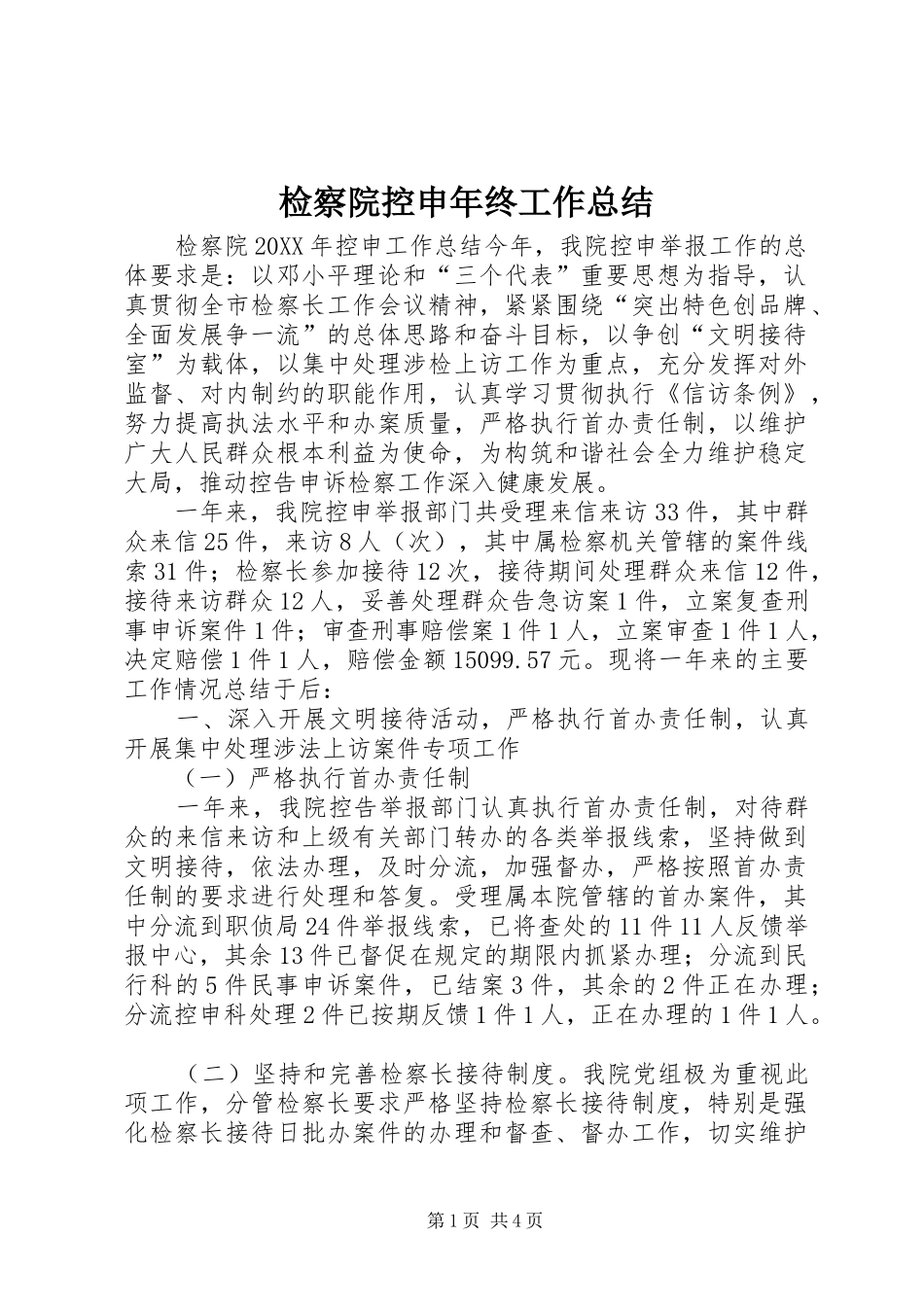 检察院控申年终工作总结_第1页