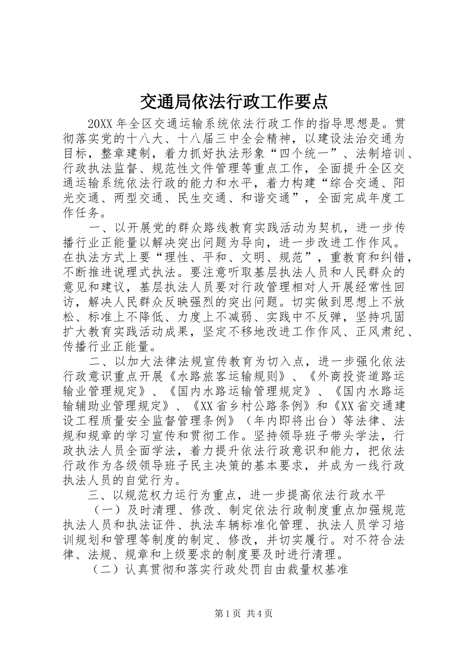交通局依法行政工作要点_第1页